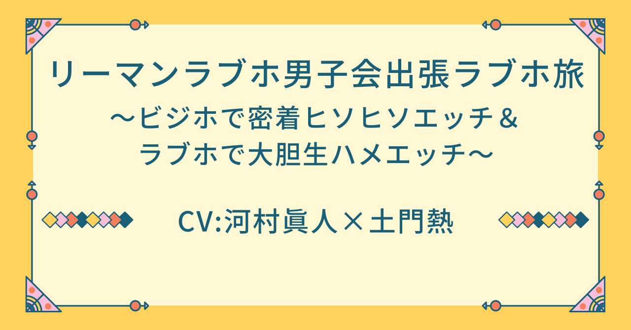 BLボイスドラマ「リーマンラブホ男子会出張ラブホ旅～ビジホで密着ひそひそエッチ＆ラブホで大胆生ハメエッチ～」感想 - チョコラスクのBL読書感想文